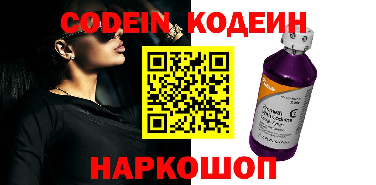 Codein напиток Lean (лин)  Вход с VPN  Донецк 